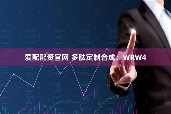 爱配配资官网 多肽定制合成：WRW4