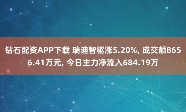 钻石配资APP下载 瑞迪智驱涨5.20%, 成交额8656.41万元, 今日主力净流入684.19万